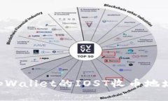 如何找到tpWallet的IOST收币