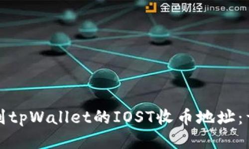 如何找到tpWallet的IOST收币地址：详细指南