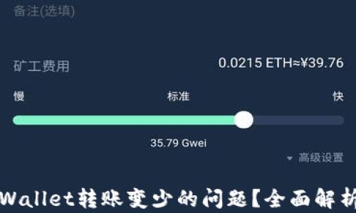 
如何解决tpWallet转账变少的问题？全面解析与解决方案