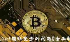 如何解决tpWallet转账变少的