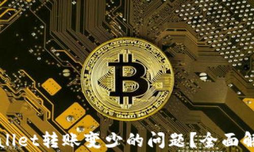 
如何解决tpWallet转账变少的问题？全面解析与解决方案