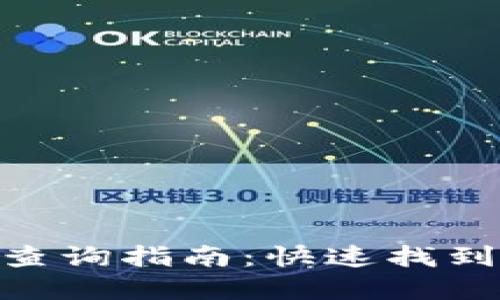 : 数字钱包编号查询指南：快速找到你的数字钱包ID