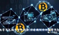 : 数字钱包编号查询指南：