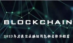2023年度最佳区块链钱包排