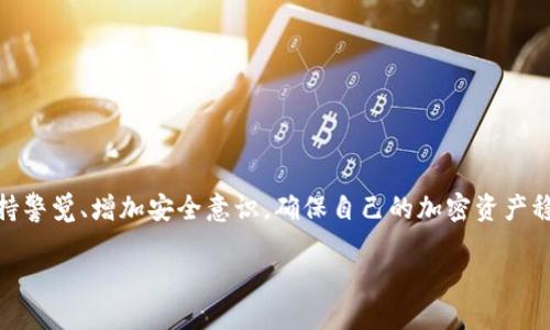 tpWallet如何识别与对抗假USDT的风险

tpWallet, 假USDT, 加密货币安全, 数字钱包安全/guanjianci

引言
在数字货币交易日益活跃的今天，USDT（泰达币）作为一种稳定币，已成为交易者和投资者最常用的资产之一。然而，在这个行业中，假币的问题层出不穷，特别是通过各种平台、交易所或数字钱包进行交易时，用户面临着被欺骗的风险。tpWallet作为一款受到欢迎的数字钱包，不仅提供安全方便的交易体验，还需要在识别和对抗假USDT方面有所作为。本文将详细探讨如何使用tpWallet识别假USDT及防范措施，以降低交易风险。

了解USDT与假USDT
首先，我们需要明确什么是USDT。USDT是由Tether Ltd发行的以美元为基础的稳定币，旨在提供与美元1:1的汇率，使其在加密货币市场中保持相对稳定。由于其与法币的连接，USDT通常被用作交易的桥梁，帮助用户更方便地进行加密货币交易。

假USDT一般是指那些伪造的、没有合法认证的USDT。它们往往以各种方式在市场上流通，包括通过不可信的交易平台或私下交易。这些假币不仅没有价值，还可能导致用户资金的损失，甚至遭遇更严重的安全问题。

tpWallet的基本功能与特点
tpWallet作为一款智能、便捷的数字钱包，其核心功能包括加密资产存储、交易、购买和兑换等。用户可在一个安全的平台上管理他们的加密资产。同时，tpWallet还提供多层次的安全保护措施，包括私钥保护、双重验证等，确保用户资产的安全性。

然而，仅仅依靠这些基本功能是不够的。为使用户能够有效识别假USDT，tpWallet还需要融合一些先进的安全技术和方法。

tpWallet如何识别假USDT
首先，tpWallet应建立一个风险评估系统，对每一笔USDT交易进行监控。该系统可以通过分析交易数据，包括交易量、交易频率、源地址、接收地址等，帮助用户识别潜在的假USDT。例如，如果某个地址的交易量异常高或来源可疑，系统应立即发出警报。

其次，tpWallet可以与区块链分析服务相结合，利用区块链数据库中的信息来验证USDT的合法性。当用户进行转账时，tpWallet能够实时查询该地址的历史记录，如果发现该地址曾涉及诈欺或不正常交易，系统应通知用户，避免资金损失。

此外，tpWallet还可以通过与其他数字资产交易平台合作，构建一个共享的黑名单数据库，记录已确认的假USDT发布者和交易地址，及时更新，降低用户遭遇假币的风险。

如何防范假USDT
预防假USDT的第一步是保持警惕。在使用tpWallet进行交易时，用户应仔细查看交易的每一个细节，包括金额、地址、手续费等。若发现任何异常，务必暂停交易，进行深入核实。

此外，用户应避免在不明来源的平台上进行购买和交易。选择知名交易所或平台，以及正规的数字钱包，如tpWallet，可以大大降低受到假USDT欺诈的风险。同时，定期更新钱包的安全设置，如更换密码、开启双重验证等。这些简单的步骤大大增强数字资产的安全性。

五个相关问题分析

问题1：如何判断一个USDT是否真实？
判断USDT的真实性，首先要关注其来源。在正规交易所或平台购买的USDT一般都具备真实性，然而通过私人交易或不明平台获取的USDT，用户需格外谨慎。

其次，用户可以通过区块链浏览器检查USDT的交易记录，真实的USDT会与合法地址有着清晰的交易流水。如果发现某个地址与多个可疑地址之间存在频繁交易，用户应怀疑USDT的真实性。

另外，安全的钱包应用（如tpWallet）通常会通过风险评估机制为用户提供交易安全提示。用户应定期查看这些邮件或通知，及时获取自己资产的保护措施。

问题2：tpWallet如何提升用户的安全意识？
tpWallet可以通过多种渠道提升用户的安全意识，例如，定期举办线上安全培训，向用户普及假币识别技巧和数字资产的安全管理。同时，可以通过推送通知的方式，提醒用户关注市场动向，了解诈骗技术、新兴威胁等信息，增强用户自我保护能力。

此外，tpWallet还可以提供安全评估工具，让用户在交易前检查自己的钱包和地址的安全性，避免盲目交易。在重要的版本更新时，tpWallet也可以通过邮件及应用内消息告知用户，确保他们了解新功能和安全设置。

问题3：防范假USDT时该遵循哪些原则？
防范假USDT的基本原则包括：不轻信、不贪心。此外，时刻保持对数字资产市场的警觉，关注相关安全信息更新，参与社区讨论，与其他用户分享经验，以提高自身的识别能力。

其次，使用官方渠道购买USDT，避免通过社交媒体或第三方平台进行交易，确保交易是在受控环境中完成，最大程度避免自己跌入骗局。

最后，建议用户使用多种安全措施，比如硬件钱包或冷钱包，进一步分散风险。如有人提出USDT赠送、非常优厚的投资回报，用户要时刻保持警惕，真相往往并不是表面上看起来的那么美好。

问题4：如何应对交易过程中遭遇假USDT的情况？
首先，当用户发现自己交易的USDT可能是假币时，应立即停止任何其他交易，保护好现有资产。用户应更改钱包的安全设置，防止黑客进一步入侵，同时及时调整安全措施。

接下来，用户应与tpWallet的客服团队联系，报告可疑交易，寻求专业的协助，同时提交相关证据，进行进一步的调查。如果用户损失金额较大，可以考虑报警，借助法律手段追讨损失。

此外，用户还应在社区或论坛中通报该交易，以提醒其他用户注意，尽量避免更多的人上当受骗。通过集体力量，建立假USDT的警示系统，增强社区用户的安全性。

问题5：tpWallet未来在防范假币领域可以做哪些提升？
未来，tpWallet可以在假币防范领域进行多方面的提升。例如，增强与区块链分析公司的合作，通过大数据分析和机器学习算法，识别出更多的可疑交易模式，提供更为精准的安全建议。

同时，tpWallet还可以整合社交媒体信息，分析市场舆情，通过用户反馈和报告，及时更新系统，以更好地应对假币问题。

最终，tpWallet可以致力于构建更强大的用户社区，共同探讨安全策略，技术分享，促进用户与平台间的信息沟通，以集体智慧提升安全防范能力。

总结
随着数字货币的不断扩展，假币风险也随之增加。tpWallet在识别与防范假USDT方面，可以采用先进的技术和策略，从多层次保障用户资产安全。我们希望用户在使用tpWallet的过程中，能保持警觉、增加安全意识，确保自己的加密资产稳健增长。 

在这个快速发展的市场背景下，与时俱进的安全措施和用户教育是维护数字资产的重要组成部分。通过持续的努力和改进，我们相信，tpWallet将能为用户提供更安全、可靠的交易环境。