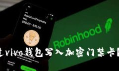  如何通过vivo钱包写入加密