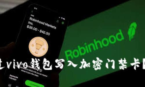  如何通过vivo钱包写入加密门禁卡？详尽指南