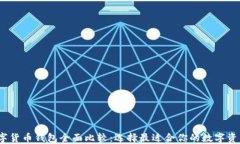 2023年数字货币钱包全面比
