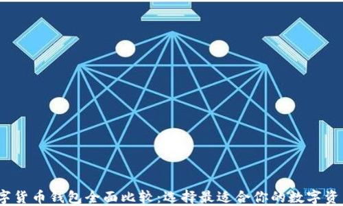 
2023年数字货币钱包全面比较：选择最适合你的数字资产管理工具