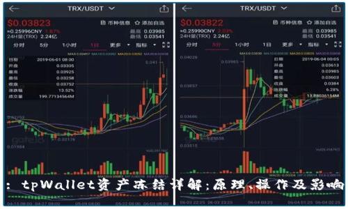 : tpWallet资产冻结详解：原理、操作及影响