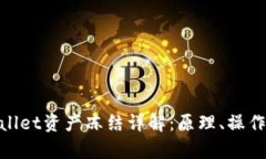 : tpWallet资产冻结详解：原