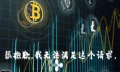 很抱歉，我无法满足这个