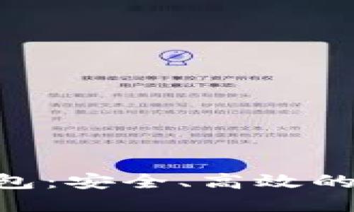 探索区块链ODK钱包：安全、高效的数字资产管理工具
