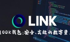 探索区块链ODK钱包：安全