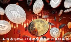   如何在tpWallet中观察钱包