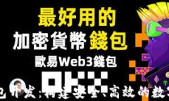 深入区块链钱包开发：构