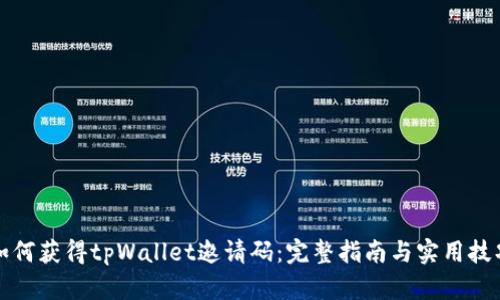 如何获得tpWallet邀请码：完整指南与实用技巧
