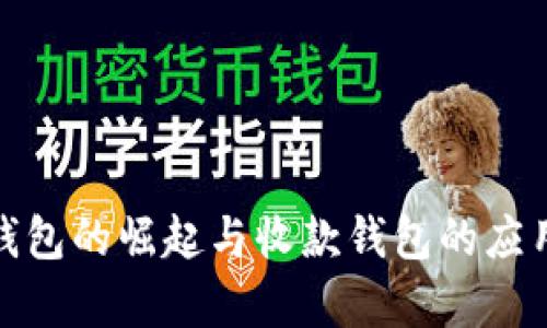 数字钱包的崛起与收款钱包的应用前景