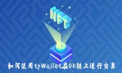   如何使用tpWallet在OK链上