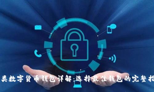四类数字货币钱包详解：选择最佳钱包的完整指南
