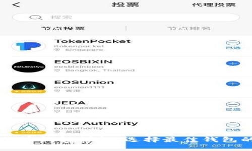 四类数字货币钱包详解：选择最佳钱包的完整指南
