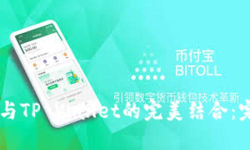 币安交易所与TP Wallet的完美结合：完整使用教程