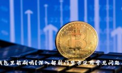 门禁卡放钱包里能刷吗？