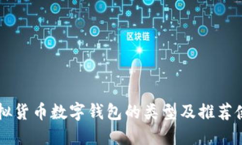 了解虚拟货币数字钱包的类型及推荐使用案例