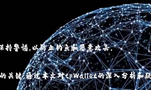 如何正确使用tpWallet转账链接，避免选错问题

tpWallet, 转账链接, 钱包使用, 加密货币/guanjianci

引言
在区块链和加密货币的快速发展中，各种数字钱包层出不穷。作为一种流行的加密货币钱包，tpWallet因其用户友好的界面和多种功能而受到广泛欢迎。然而，在使用tpWallet进行转账时，选错转账链接可能导致资金损失或转账失败。本文将详细介绍tpWallet的转账链接使用以及如何避免选错的问题。

什么是tpWallet的转账链接？
tpWallet的转账链接是用户进行加密货币转账时使用的特定URL。在tpWallet中，用户可以通过生成转账链接，方便地向他人转账。这些链接包含了接收方的钱包地址和转账金额。然而，由于用户在选择或复制转账链接时的错误，可能导致不必要的麻烦。

如何生成正确的转账链接？
在tpWallet中生成转账链接是一个简单的过程。用户需要做以下几步：首先，打开tpWallet并选择要转账的加密货币类型。接着，输入接收方的钱包地址和希望转账的金额。最后，点击生成链接按钮，系统会自动生成一个可用于转账的链接。
重要的是，用户在复制链接时，必须确保没有遗漏任何字符或附加的空格。此外，建议在发送之前再次查看链接的内容，以确保钱包地址和金额都是正确的。

选错转账链接的后果
如果用户选错转账链接，后果可能会很严重。常见的情况包括：将钱转账到错误的钱包地址、金额错误、甚至可能导致转账失败。这些问题都可能导致用户的资金损失，尤其是在没有任何可追踪记录的情况下，解决起来将非常困难。
例如，如果用户误将100个比特币发送到一个无效或不属于自己的钱包地址，资金将会丢失，没有办法追回。因此，确保选择和生成正确的转账链接至关重要。

如何避免选错转账链接？
为了避免在使用tpWallet中选错转账链接，用户可以采用一些最佳实践。首先，务必在发送资金之前对接收方的钱包地址进行核对。这可以通过直接与接收方确认或在社交媒体平台上查找其最新的钱包地址。其次，建议用户将链接粘贴到区块链浏览器中，以检查地址的有效性。最后，用户应定期更新和验证自己的钱包数据，以免因信息陈旧而导致错误。

常见问题解答

1. 如何恢复误转账的资金？
如果在tpWallet中发生了误转账，恢复资金通常很困难。首先，用户需要检查交易状态，确认资金是否真的被转出。如果交易状态为“已完成”，则很难追回。用户可以尝试联系tpWallet的客服，说明情况，但大多数情况下，交易是不可逆的。因此，务必要仔细确认每一笔转账。

2. 可以使用tpWallet进行跨币种转账吗？
tpWallet允许用户在不同的加密货币之间进行转账，但必须注意的是，跨币种转账需要在支持特定资产的网络上进行。例如，从以太坊转账到比特币，用户需要寻求支持在这类转账的交易所或中介操作，而不是直接在tpWallet中完成。
因此，建议在执行跨币种的交易之前，先做好研究，并确保了解潜在的手续费和转换率。

3. 如何确保我使用的tpWallet是官方版本？
在下载tpWallet时，确保从官方网站或者公认的应用商店进行下载。很多非官方版本可能会包含恶意软件，导致钱包被盗。通过检查数字签名和阅读其他用户的评价，用户可以验证所下载版本的来源安全。

4. tpWallet支持哪些类型的加密货币？
tpWallet支持众多主流加密货币，包括比特币、以太坊、Ripple等。为了确保您可以使用您所需的货币，建议在安装tpWallet之前查看其官方网站或社区资源，了解最新支持的币种信息。

5. 如何提高我的tpWallet安全性？
提高tpWallet安全性可以通过多种方式实现。首要的是使用强密码，并开启双重验证功能。初心者还可以了解安全存储私钥和恢复助记词的重要性。避免在公共网络环境下使用tpWallet，定期更新软件，并保持警惕，以防止钓鱼和恶意攻击。

结论
使用tpWallet时，选错转账链接是一个严重的问题，但只要采取适当的步骤，用户可以避免这个问题并确保资金安全。总结来说，确保生成正确的链接、仔细核对资金的去向、保持钱包信息的更新是保障安全的关键。通过本文对tpWallet的深入分析和疑问解答，我们希望能够帮助更多用户安全地使用tpWallet进行加密货币的转账。无论是在生成转账链接时还是在进行交易之后，安全永远是第一位的。保持警觉，合理使用，将为您提供更好的加密货币体验。