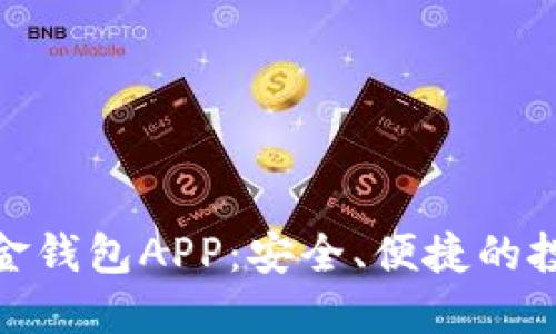 数字黄金钱包APP：安全、便捷的投资选择