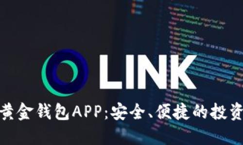 数字黄金钱包APP：安全、便捷的投资选择