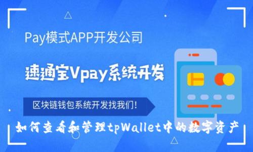 如何查看和管理tpWallet中的数字资产