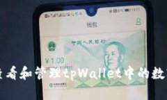 如何查看和管理tpWallet中的
