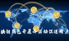 如何利用区块链钱包开展