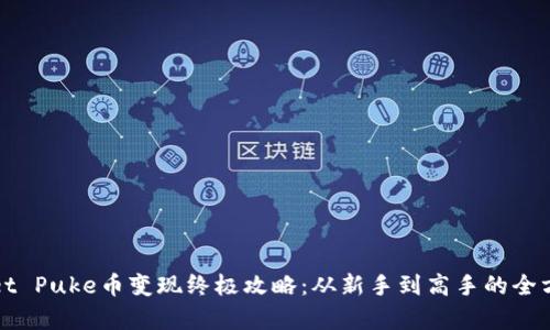 建议：  
tpWallet Puke币变现终极攻略：从新手到高手的全方位指南