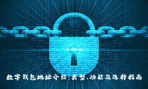 数字钱包地址介绍：类型、功能及选择指南