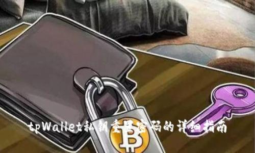 tpWallet私钥重置密码的详细指南