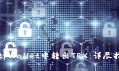 如何安全高效地在tpWalle