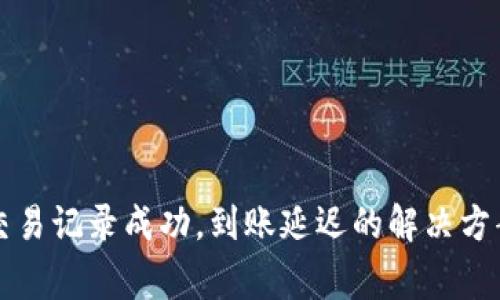: tpWallet交易记录成功，到账延迟的解决方案与常见问题