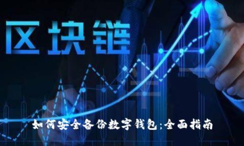 如何安全备份数字钱包：全面指南