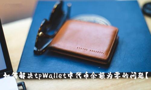 如何解决tpWallet中代币余额为零的问题？