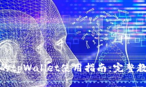 最新版本的tpWallet使用指南：完整教程与技巧