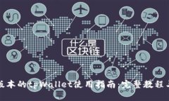 最新版本的tpWallet使用指南