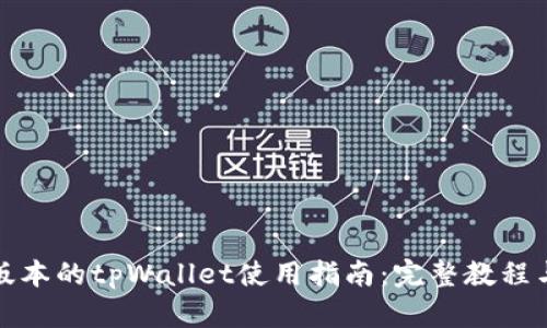 最新版本的tpWallet使用指南：完整教程与技巧