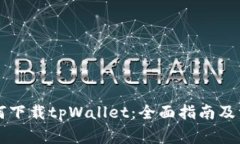 苹果手机如何下载tpWalle