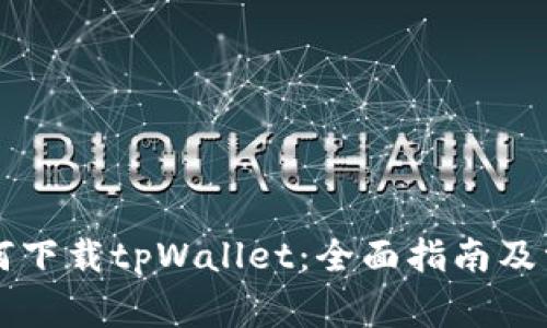 苹果手机如何下载tpWallet：全面指南及常见问题解答