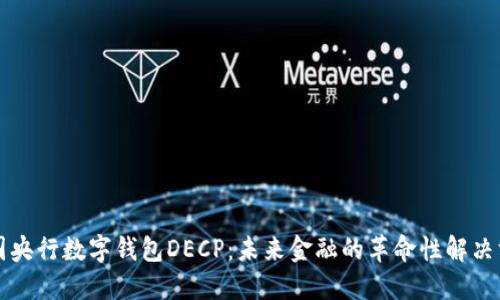 美国央行数字钱包DECP：未来金融的革命性解决方案