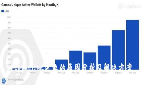  tpWallet失败的原因分析及解决方案