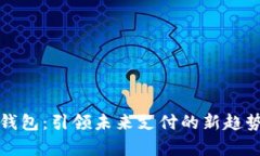 建行数字化钱包：引领未