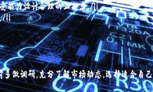    如何在tpWallet中购买猪币：新手指南与最佳实践  / 
 guanjianci  tpWallet, 猪币, 加密货币, 钱包购买  /guanjianci 

 引言 
 随着加密货币市场的迅猛发展，各种币种也应运而生。其中，猪币（Pig Coin）作为一种新兴币种，逐渐受到了投资者的关注。对于很多新手来说，如何在安全可靠的钱包中购买猪币是一个重要的问题。这篇文章旨在详细介绍如何在tpWallet中购买猪币的步骤、注意事项以及最佳实践，为投资者提供实用的参考。 

 tpWallet简介 
 tpWallet是一款功能强大的数字资产钱包，支持多种加密货币的存储和交易。凭借其用户友好的界面和安全设计，tpWallet成为了众多加密货币投资者的首选钱包。通过tpWallet，用户不仅可以方便地管理自己的数字资产，还可以直接进行交易，购买各种加密货币，包括猪币。 

 如何在tpWallet中购买猪币 
 在tpWallet中购买猪币的过程相对简单，以下是逐步指南：
ol
    listrong下载并安装tpWallet：/strong 首先，您要在官方网站或者应用商店下载并安装tpWallet。确保下载来源的安全性，以防止下载到不安全的版本。/li
    listrong创建账户：/strong 打开tpWallet，点击“注册”按钮，按照提示创建一个账户。您需要设置一个强密码，并确保记录下来。/li
    listrong充值资金：/strong 在您的tpWallet账户中，您可以选择多种方式充值资金，包括通过银行转账、信用卡等。部分用户可能需要购买以太坊（ETH）等主流币种作为交换。/li
    listrong找到猪币：/strong 在tpWallet的主界面中，查找“市场”或“交易”选项，找到猪币（Pig Coin）。通常，猪币会在“新币”或“热门交易”中出现。/li
    listrong下单购买：/strong 点击猪币，输入您要购买的数量，然后确认交易。tpWallet会显示交易费用，确认无误后，您可以点击“购买”按钮。/li
    listrong查看余额：/strong 交易完成后，您可以在“资产”或“余额”页面查看您的猪币资产，确保交易已成功完成。/li
/ol

 购买猪币前的注意事项 
 在购买猪币前，您需要考虑以下几点：
ul
    listrong市场调研：/strong 在投资之前，了解猪币的基本面、技术面以及市场趋势非常重要。观看相关的分析视频、文章与社区讨论，帮助您做出理性的决策。/li
    listrong风险评估：/strong 加密货币投资都是高风险的。投资前请量入为出，合理控制您的资金投入，避免因市场波动而遭受重大损失。/li
    listrong安全性：/strong 在选择任何钱包进行交易时，请确保钱包本身的安全性，比如启用双重验证，不随意下载第三方应用等。/li
/ul

 五个可能相关的问题 

 问题一：猪币的正式定义是什么？ 
 猪币是一种基于区块链技术的加密货币，通常是为了一定的社区理念、支持特定项目而推出的。每种新兴币种往往都有其特定的应用场景或目标群体。猪币的背后支持者也许是某个项目的团队，或者是社区的共识。
 猪币的创建往往为了吸引特定用户群体或推动某种特定的市场行为，例如支持某个公益事业或者特定的商业模型。了解猪币的背景、团队以及其推出的目的，是投资者在进行交易时的重要考虑。
 此外，了解其流通性、市场需求及现有用户基础等信息也是非常必要的。在进入市场之前，建议投资者多做调研，以便更全面理解猪币的投资价值。

 问题二：在tpWallet中如何保障资产安全？ 
 使用tpWallet保障资产安全非常重要。以下是几个关键建议，帮助您提高钱包的安全性：
ol
    listrong强密码设置：/strong 创建tpWallet账户时，务必设置一个复杂、独特的密码，建议包含字母、数字及特殊字符。/li
    listrong启用双重验证：/strong 在钱包中启用双重验证（2FA）功能，增加账户安全性，即使密码被泄露，也能进一步保护您的资产。/li
    listrong定期更新应用：/strong 保持tpWallet应用的更新，及时安装安全补丁和新功能，减少因使用旧版本而带来的安全漏洞。/li
    listrong分散资产存储：/strong 不建议将全部数字资产存放在一个钱包中，可以考虑将部分资产存储在不同的钱包中来降低风险。/li
/ol

 问题三：猪币是否有实际应用场景？ 
 虽然猪币作为一种新兴的加密货币，其价值波动可能较大，但其背后的应用价值及理念是值得关注的。实际应用场景通常包括以下几点：
ul
    listrong社区交易：/strong 猪币可能作为某些特定社区内部的交易媒介，允许用户在社区内进行交易、兑换或服务支付。/li
    listrong支持项目或公益事业：/strong 部分新兴币种的推出旨在支持某个特定项目，或帮助某些公益事业募资。了解其背景能帮助投资者判断其长期潜力。/li
    listrong用户激励：/strong 一些项目会以猪币作为用户激励或奖励，用户能够通过参与社区活动获得该币种，刺激用户活跃度。/li
/ul
 每种币的应用场景不同，投资者可以结合自身理解与实际市场情况，判断猪币的长远价值。

 问题四：如何评估猪币的投资价值？ 
 在进行猪币投资之前，评估其价值是至关重要的。以下是几种常见的评估方法：
ul
    listrong基本面分析：/strong 了解项目团队、技术背景、用户基础及发展前景等，通过各种渠道收集资讯，形成全面的判断。/li
    listrong市场趋势：/strong 关注猪币在市场上的表现，包括价格波动、成交量等各种指标，通过图表分析其历史表现以及未来趋势。/li
    listrong技术分析：/strong 学习一些常用的技术分析工具，配合图表和指标，帮助判断何时进场和出场。/li
/ul
 总之，评估猪币的投资价值需要综合考虑多个因素，因此建议投资者资料收集全面，保持理性判断和灵活操作。

 问题五：购买猪币后的管理和交易策略是什么？ 
 在成功购买猪币后，如何管理您的资产和实施交易策略，是投资成功的另一个重要环节。
ul
    listrong定期检查资产：/strong 投资者应定期检查自己持有的资产状况，关注猪币的价格波动，及时调整自己的持仓。/li
    listrong设置止损点：/strong 一旦猪币价格出现不利波动，建议设置止损点以限制潜在损失。每个投资者要根据自己的风险承受能力设计合理的止损点。/li
    listrong分批入场与出场：/strong 鉴于市场的不确定性，建议采用分批入场和出场的策略，避免因单次交易而导致的风险过高。/li
/ul
 管理和交易策略的制定需要灵活应变，根据市场情况实时调整，保持冷静的头脑，做出理性的判断。 

 总结 
 通过本文，你应该对如何在tpWallet中购买猪币有了一个清晰的了解。加密货币市场的投资具有高风险性，建议投资者在进行交易前多做调研，充分了解市场动态，选择适合自己的投资策略，并有效管理自己的资产。希望本指南能够帮助你在购买猪币的过程中，规避风险，实现收益。 